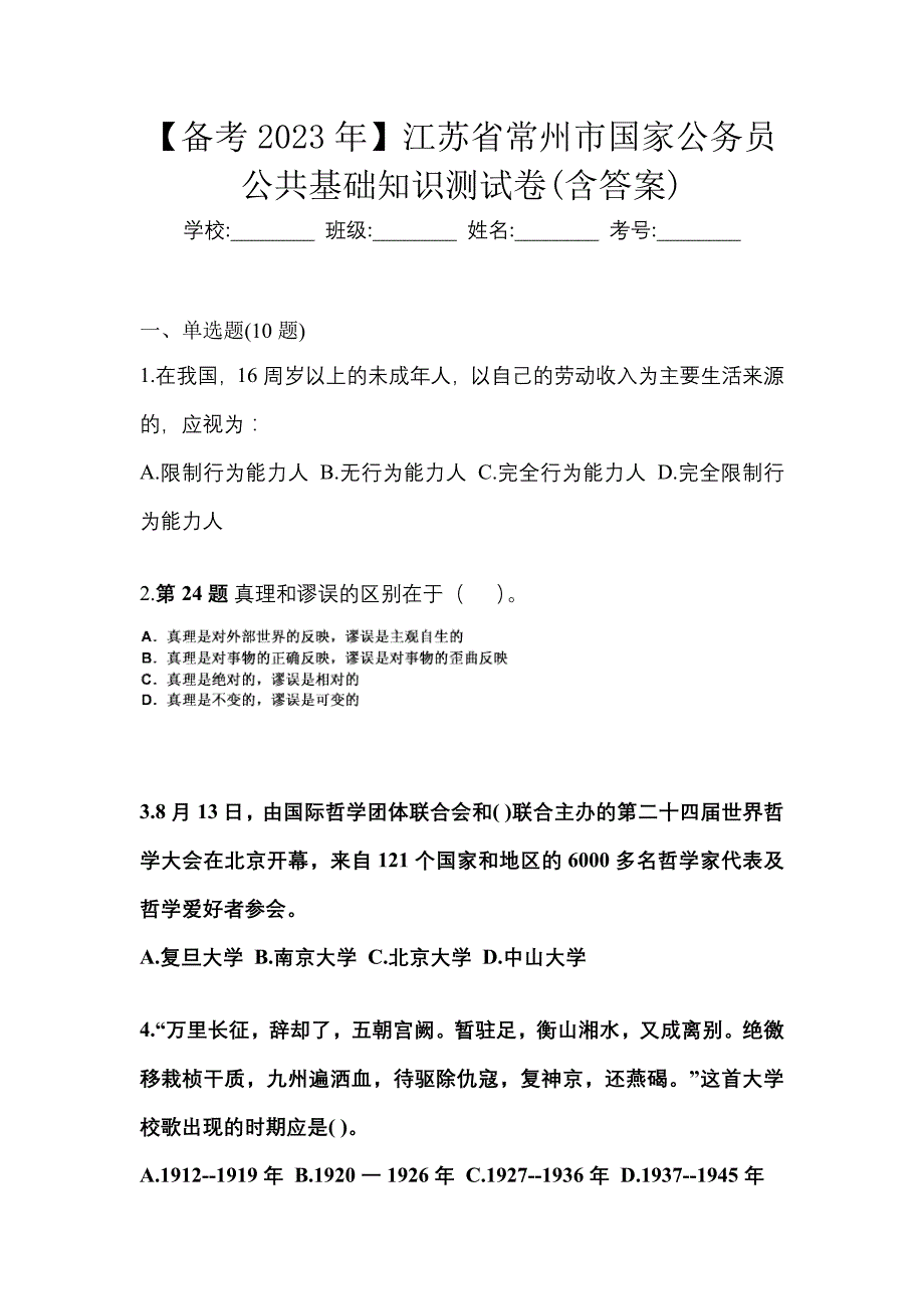 【备考2023年】江苏省常州市国家公务员公共基础知识测试卷(含答案)_第1页