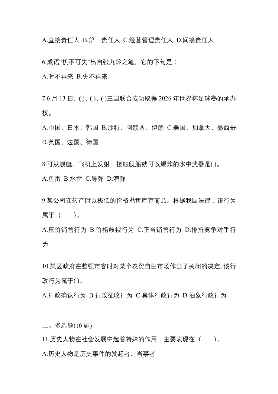 备考2023年山东省德州市国家公务员公共基础知识预测试题(含答案)_第2页