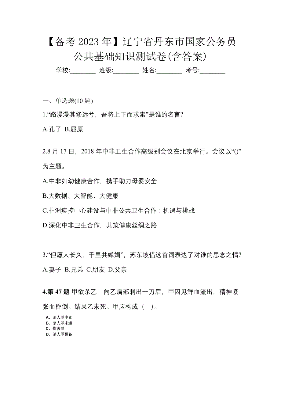 【备考2023年】辽宁省丹东市国家公务员公共基础知识测试卷(含答案)_第1页