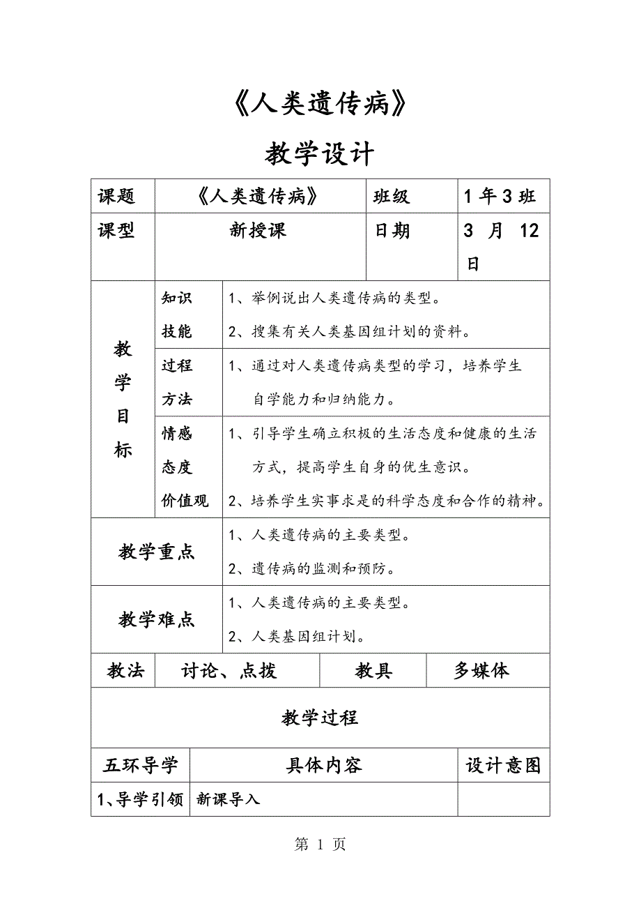 人教版高中生物必修2第5章第3节　人类遗传病教案_第1页