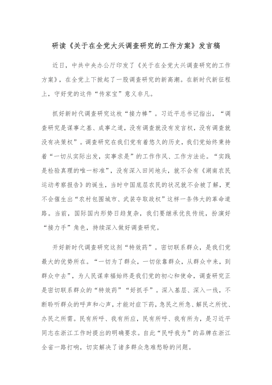 研读《关于在全党大兴调查研究的工作方案》发言稿_第1页