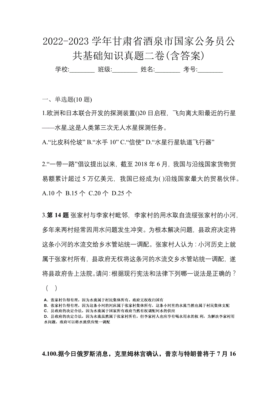 2022-2023学年甘肃省酒泉市国家公务员公共基础知识真题二卷(含答案)_第1页