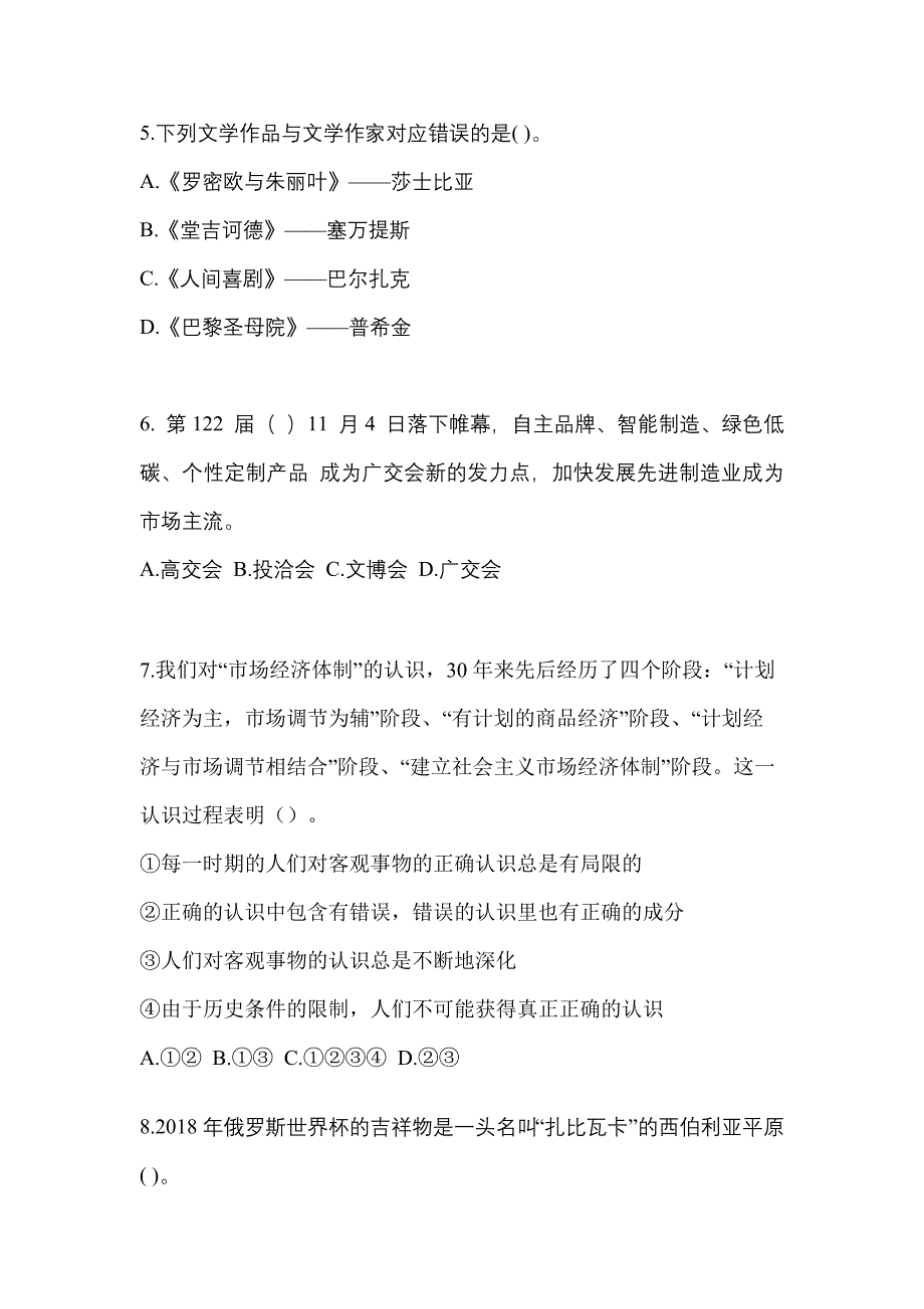 2022-2023学年广东省佛山市国家公务员公共基础知识真题一卷（含答案）_第2页