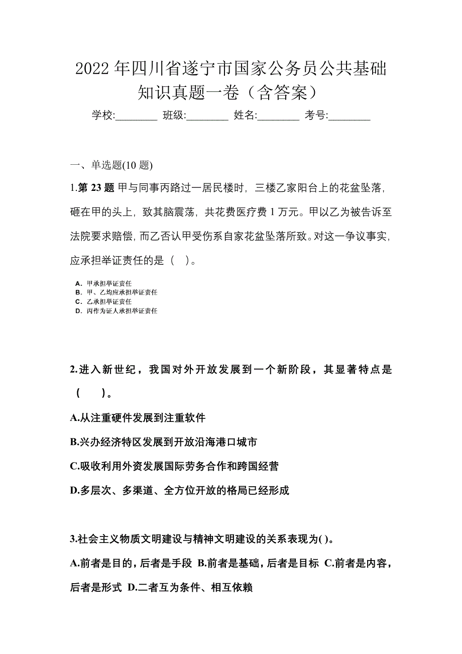 2022年四川省遂宁市国家公务员公共基础知识真题一卷（含答案）_第1页