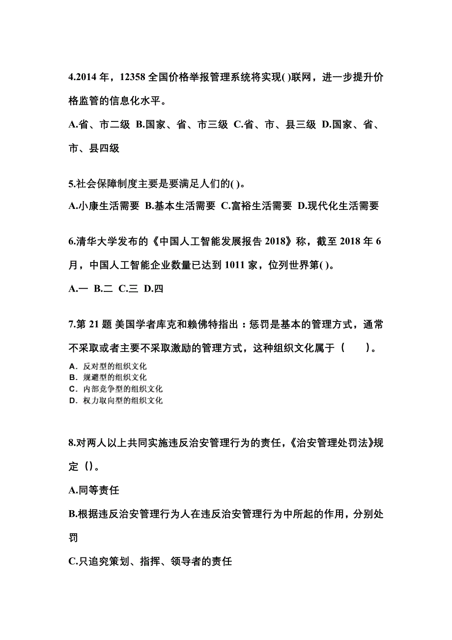 2022年四川省遂宁市国家公务员公共基础知识真题一卷（含答案）_第2页