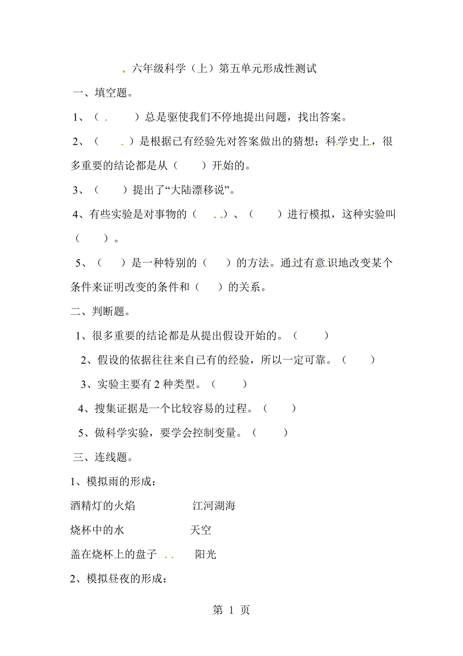 六年级上科学单元测试第五单元（3）_苏教版（无答案）_第1页