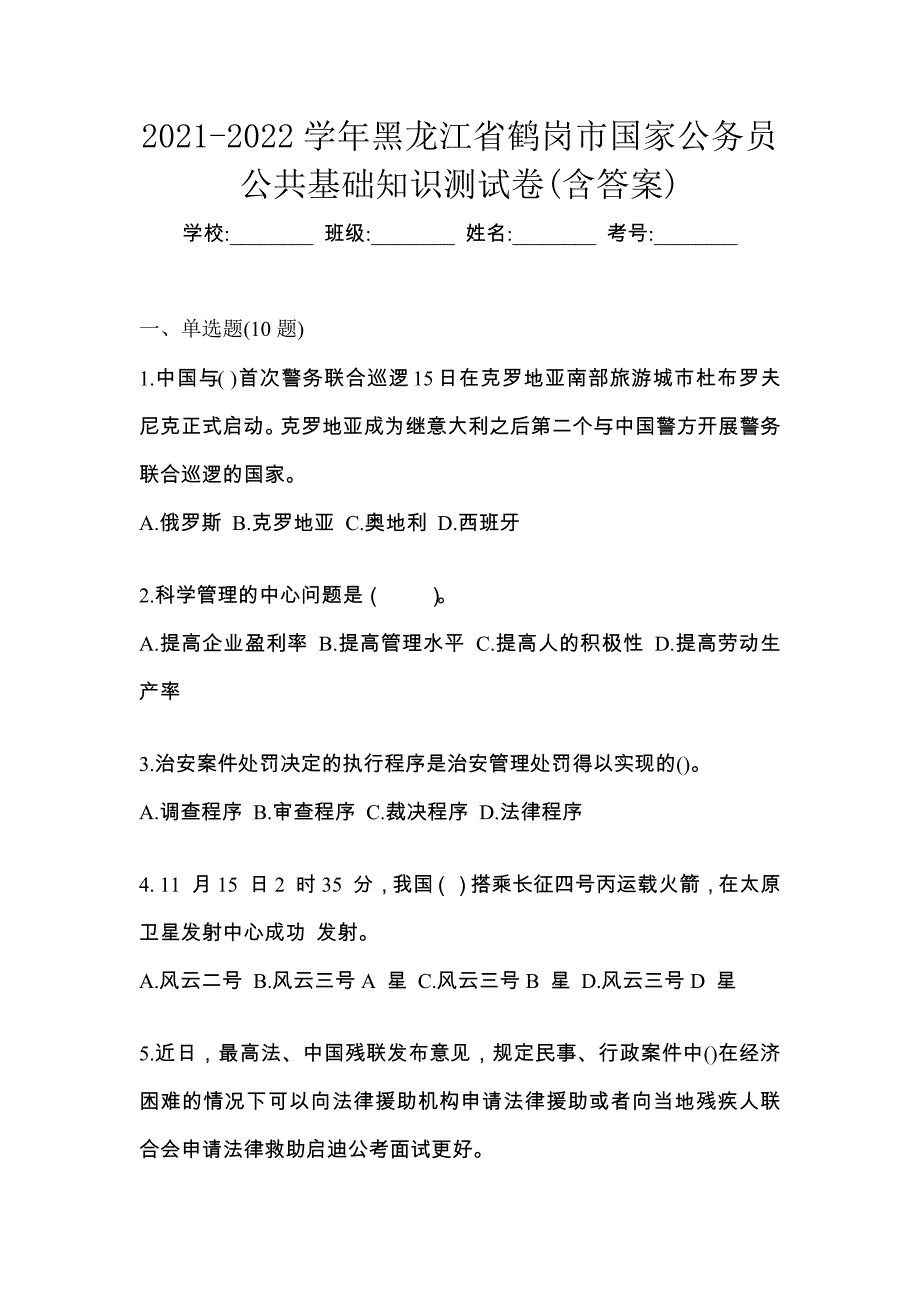 2021-2022学年黑龙江省鹤岗市国家公务员公共基础知识测试卷(含答案)_第1页