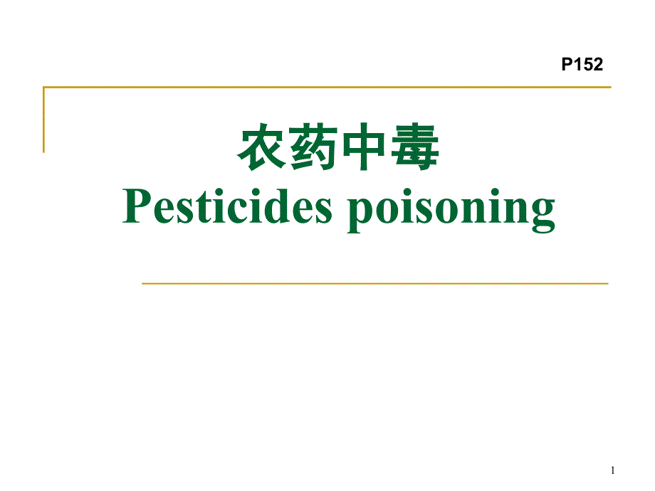 职业卫生与职业医学：农药中毒_第1页