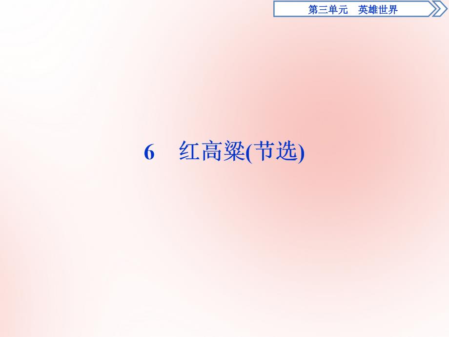 2019-2020学年高中语文 第三单元 英雄世界 6 红高粱（节选）课件 鲁人版选修《中国现当代小说选读》_第1页