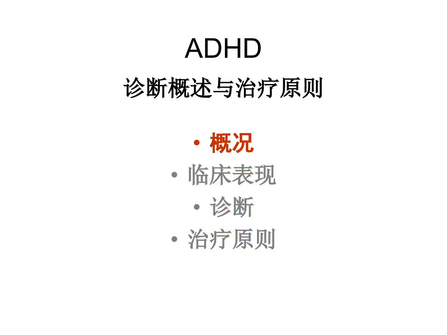 ADHD诊断治疗_第2页