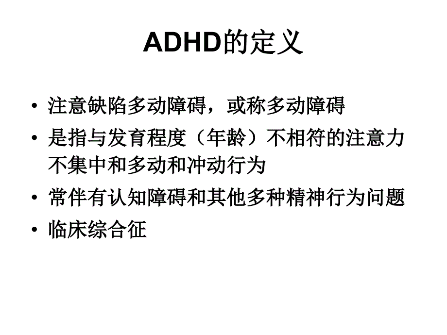 ADHD诊断治疗_第3页