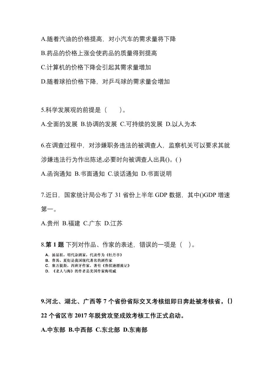 【备考2023年】甘肃省张掖市国家公务员公共基础知识真题二卷(含答案)_第2页