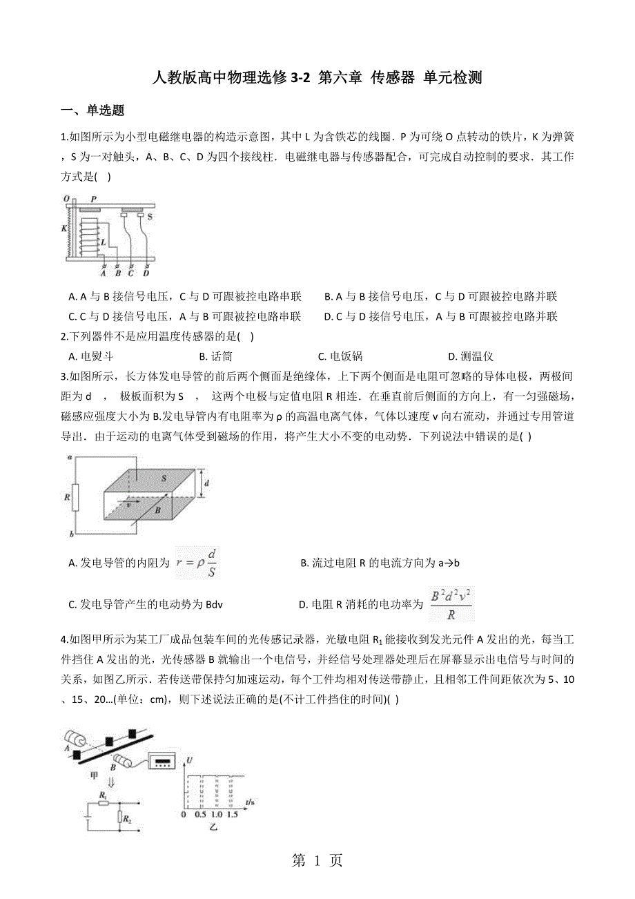 人教版高中物理选修32 第六章 传感器 单元检测_第1页