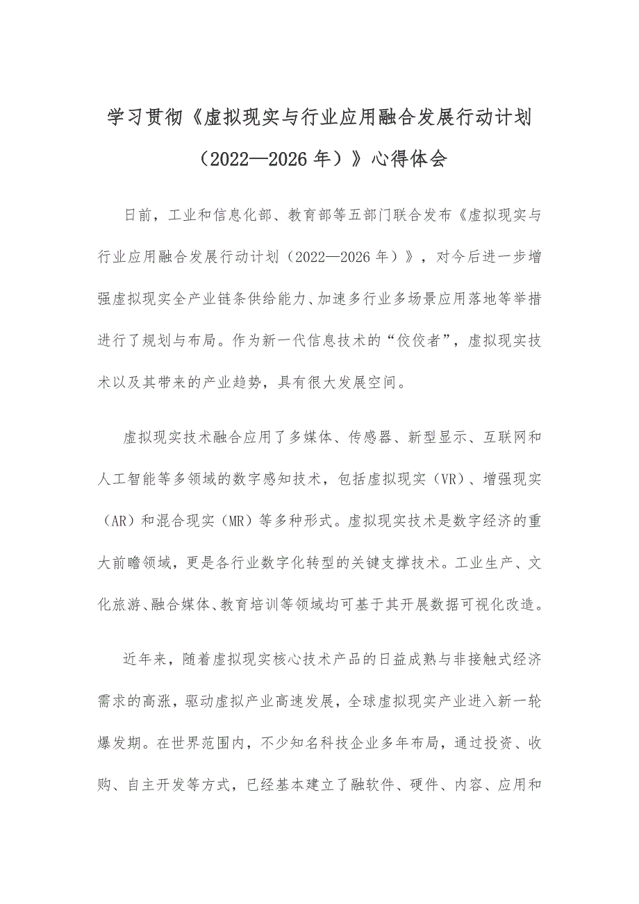 学习贯彻《虚拟现实与行业应用融合发展行动计划（2022—2026年）》心得体会_第1页