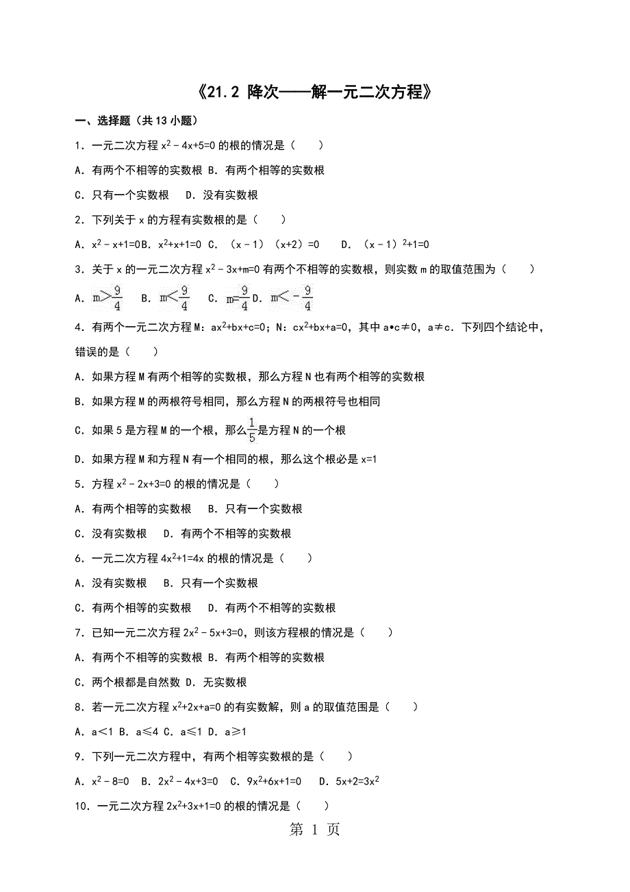 人教版九年级21.2 降次解一元二次方程同步练习_第1页