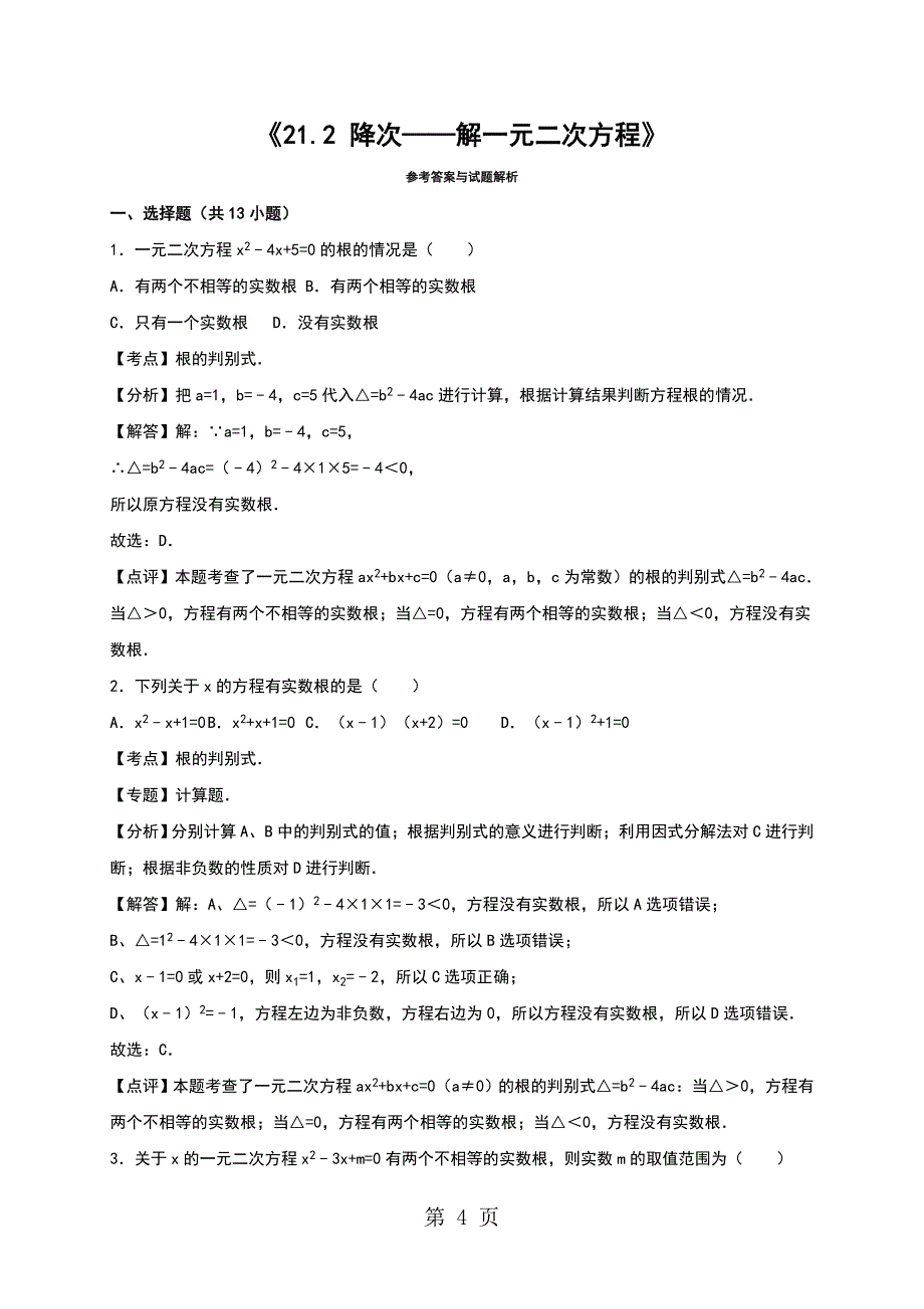 人教版九年级21.2 降次解一元二次方程同步练习_第4页