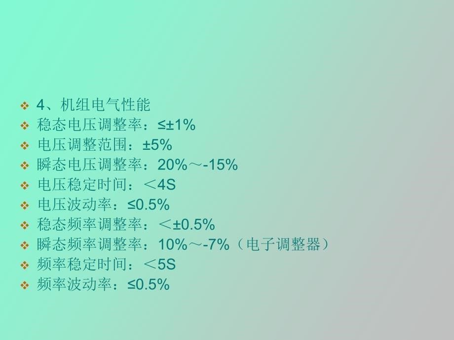 柴油发电机组的运行_第5页