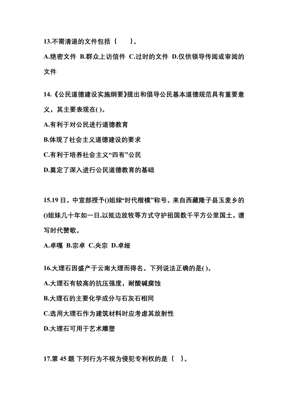 【备考2023年】湖南省常德市国家公务员公共基础知识模拟考试(含答案)_第4页