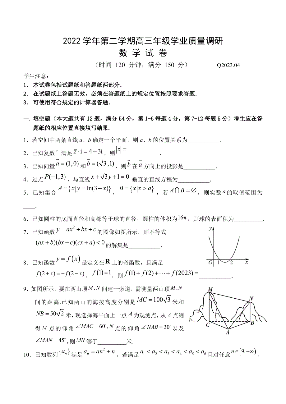 上海市青浦区2023届高三下学期4月学业质量调研（二模）数学 Word版含答案_第1页