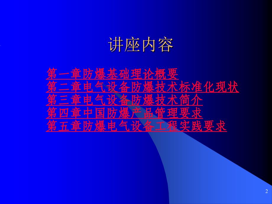 危险区划分以及防爆电气设备培训ppt课件_第2页