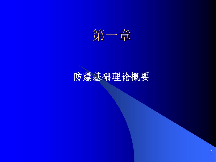 危险区划分以及防爆电气设备培训ppt课件_第3页