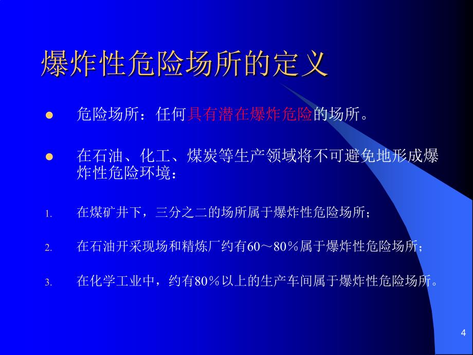 危险区划分以及防爆电气设备培训ppt课件_第4页