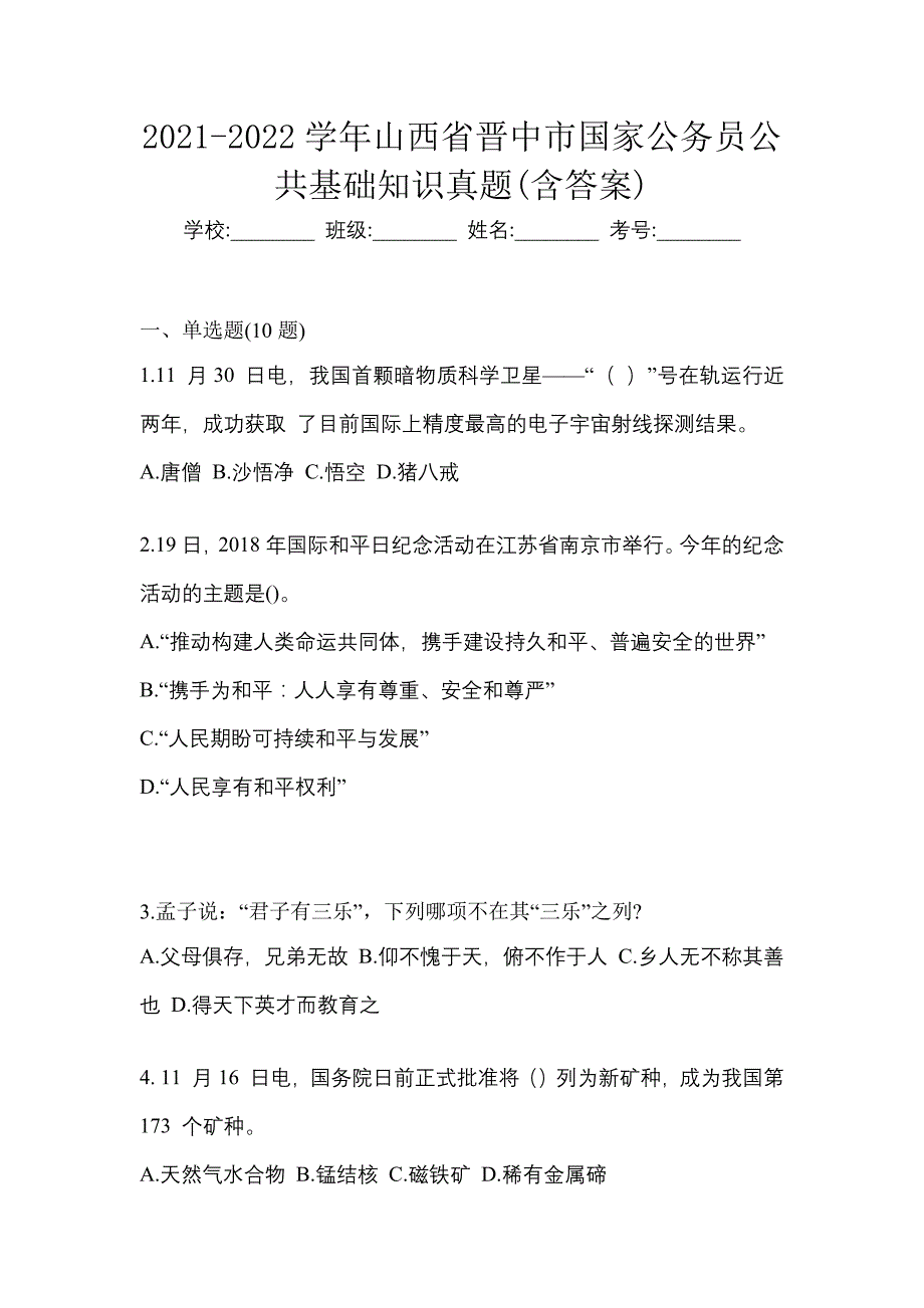 2021-2022学年山西省晋中市国家公务员公共基础知识真题(含答案)_第1页