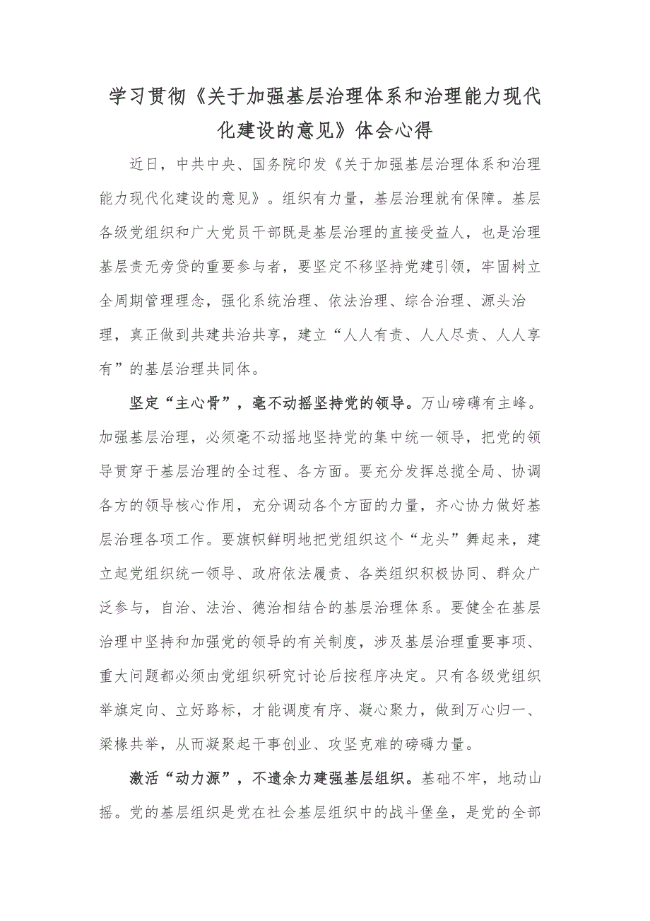 学习贯彻《关于加强基层治理体系和治理能力现代化建设的意见》体会心得_第1页