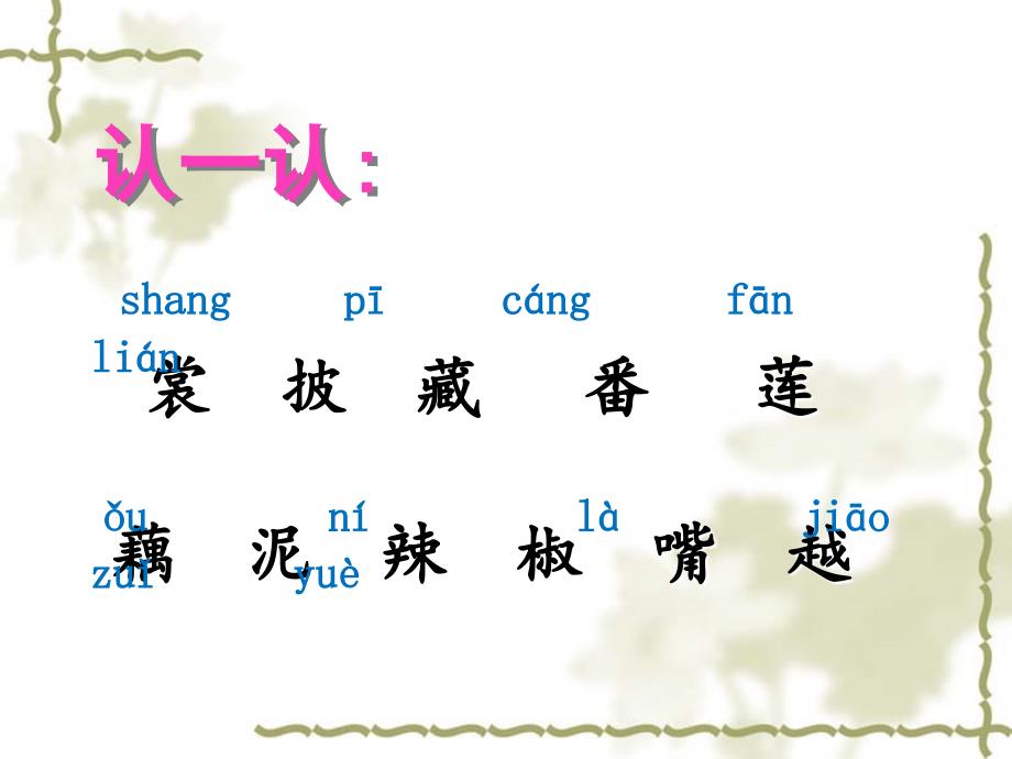 一年级下册语文课件课文三热闹的菜地1∣西师大版 (共15张PPT)教学文档_第4页