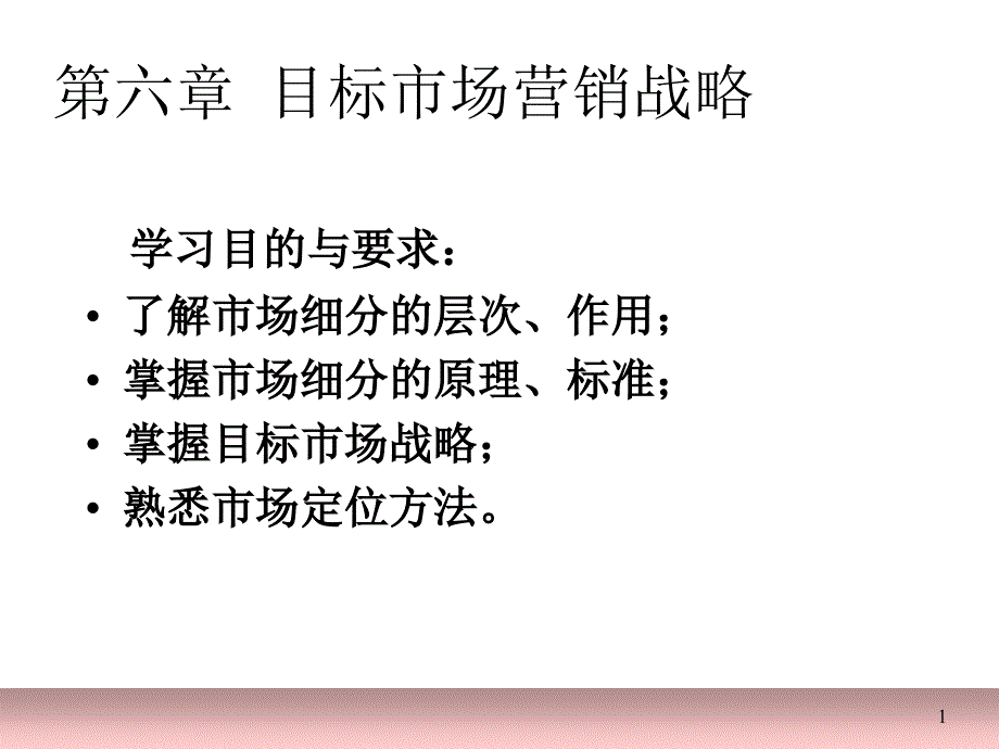 第六章 目标市场营销战略_第1页