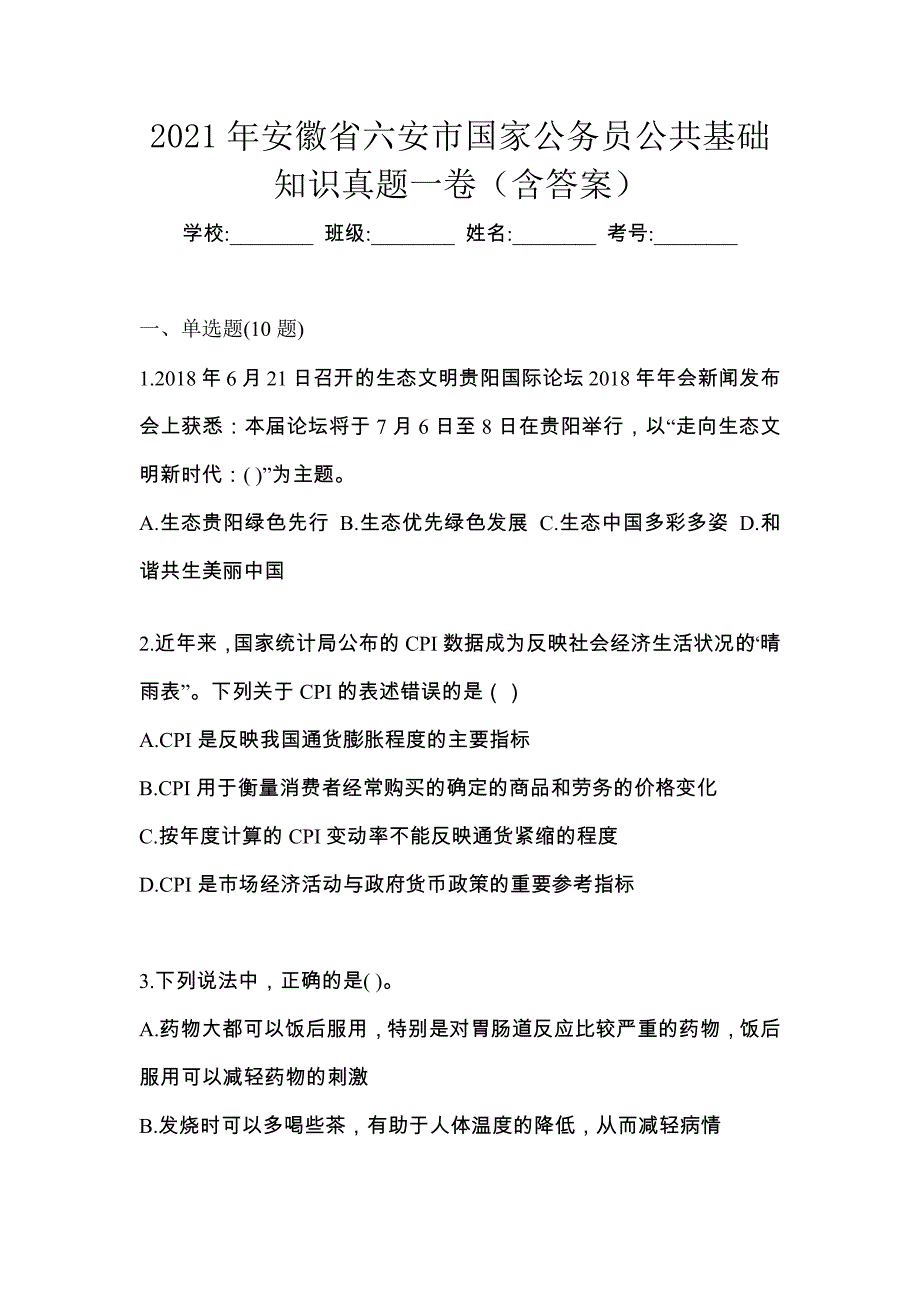 2021年安徽省六安市国家公务员公共基础知识真题一卷（含答案）_第1页