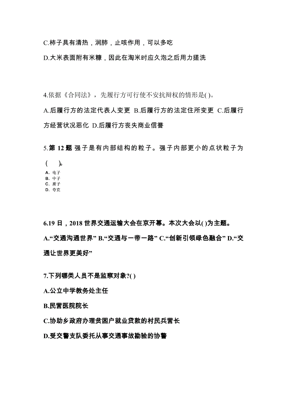 2021年安徽省六安市国家公务员公共基础知识真题一卷（含答案）_第2页