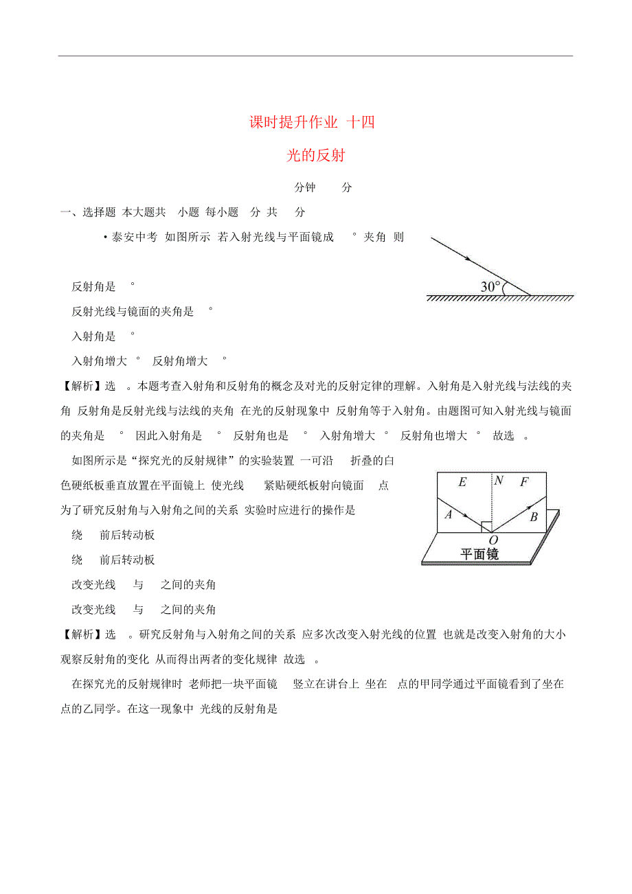 八年级物理上册课时提升作业十四光的反射含解析5670_第1页