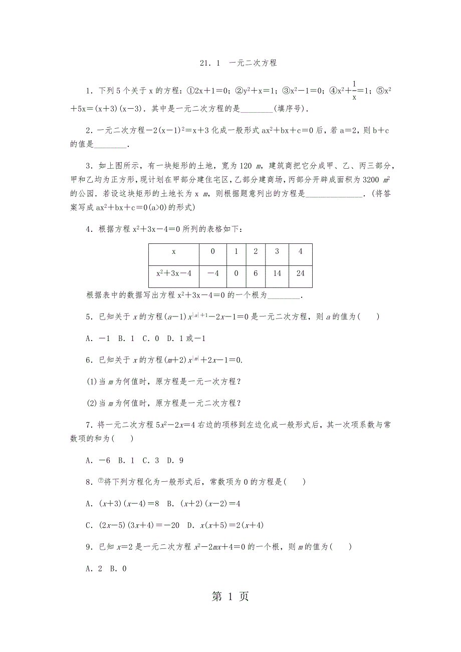 人教版九年级数学上册21．1　一元二次方程同步练习题（无答案）_第1页