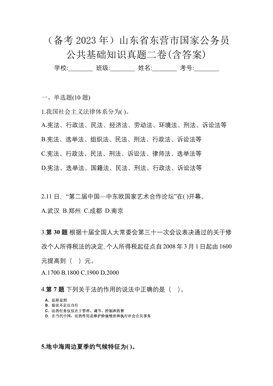 （备考2023年）山东省东营市国家公务员公共基础知识真题二卷(含答案)_第1页