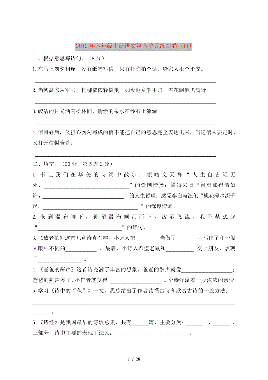 2019年六年级上册语文第六单元练习卷(II)_第1页