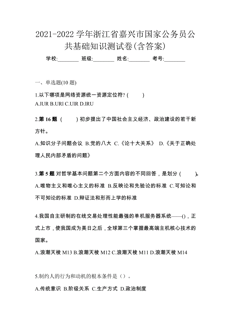 2021-2022学年浙江省嘉兴市国家公务员公共基础知识测试卷(含答案)_第1页