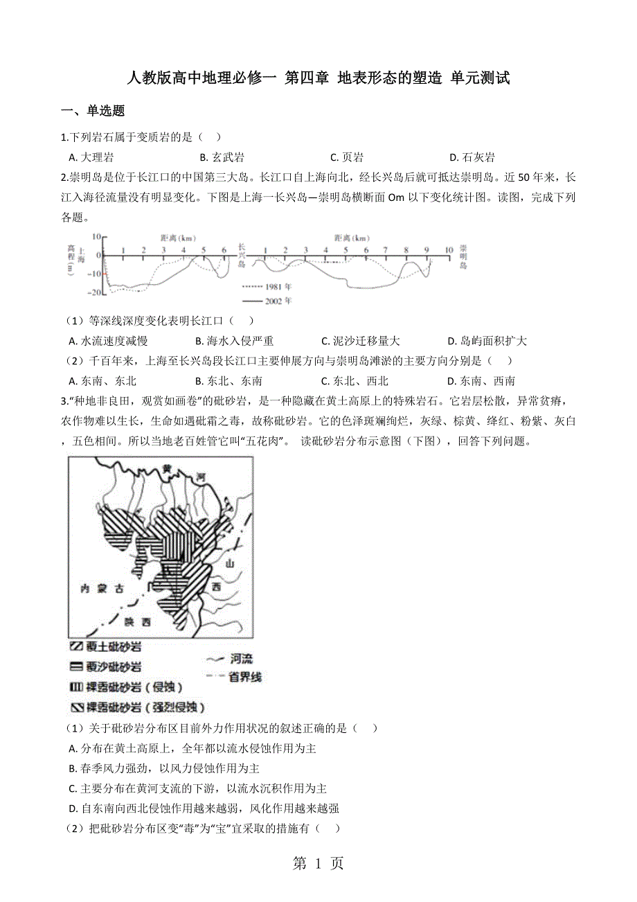 人教版高中地理必修一 第四章 地表形态的塑造 单元测试_第1页