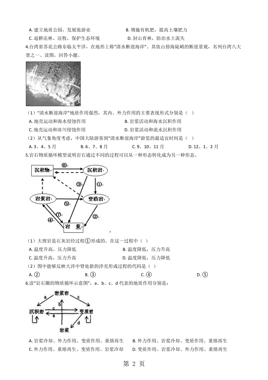 人教版高中地理必修一 第四章 地表形态的塑造 单元测试_第2页