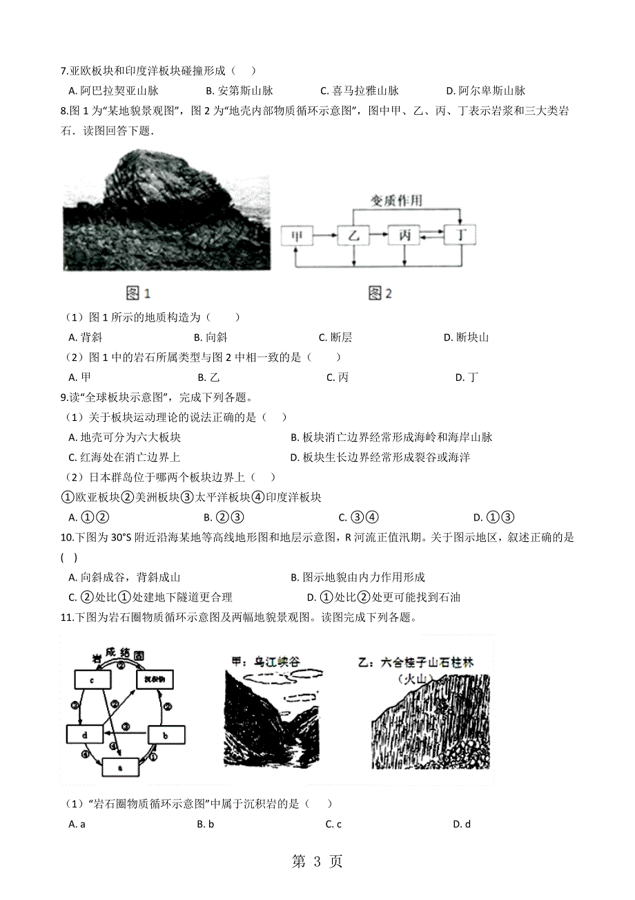 人教版高中地理必修一 第四章 地表形态的塑造 单元测试_第3页