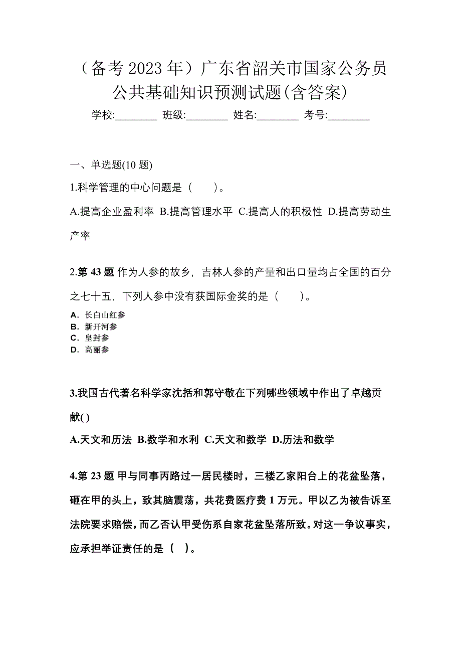 （备考2023年）广东省韶关市国家公务员公共基础知识预测试题(含答案)_第1页