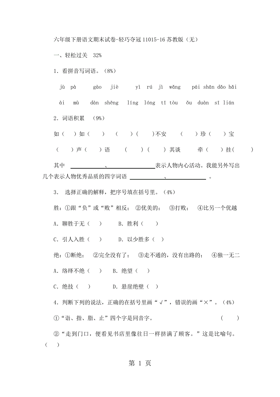 六年级下册语文期末试卷轻巧夺冠110_1516苏教版（无答案）_第1页