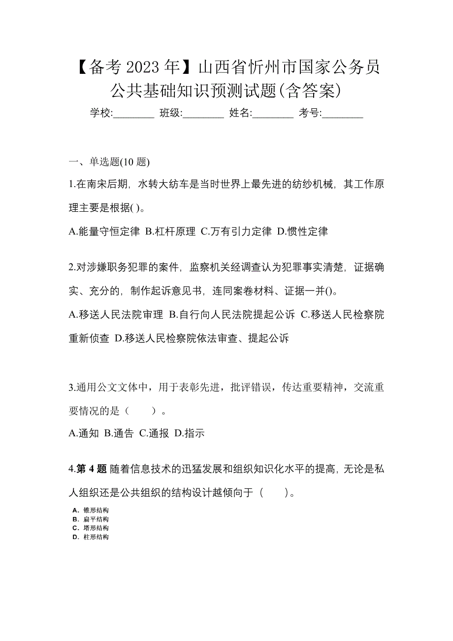 【备考2023年】山西省忻州市国家公务员公共基础知识预测试题(含答案)_第1页