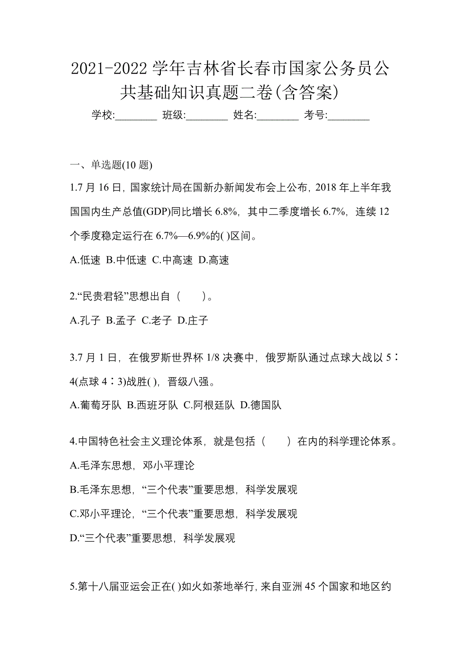 2021-2022学年吉林省长春市国家公务员公共基础知识真题二卷(含答案)_第1页