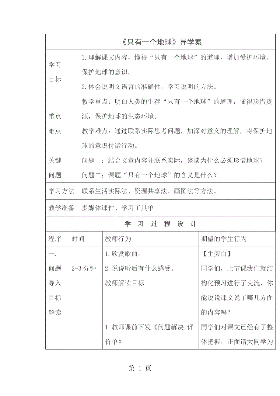 六年级上语文导学案13只有一个地球1_人教新课标_第1页