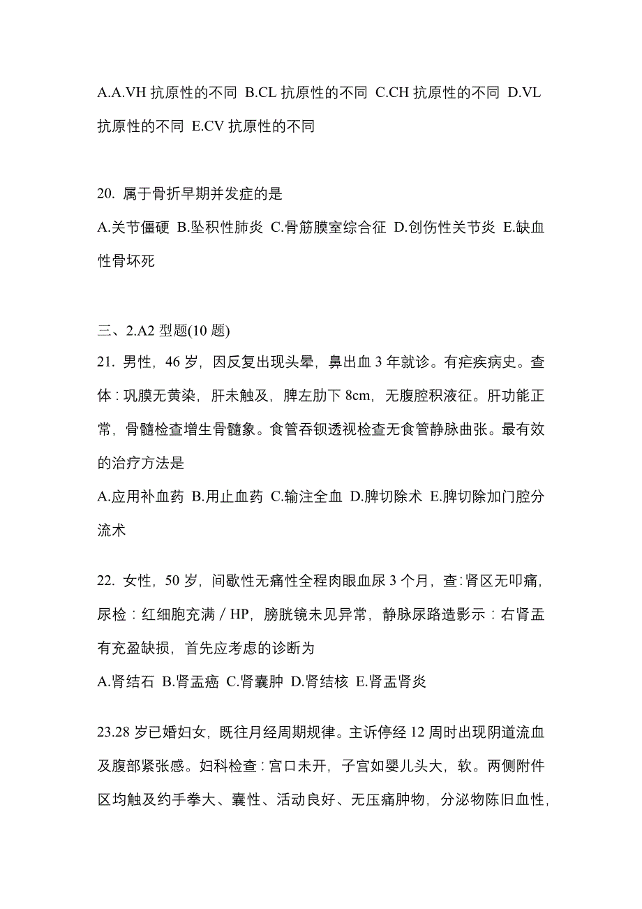 2021-2022学年广东省中山市临床执业医师其它真题一卷（含答案）_第4页