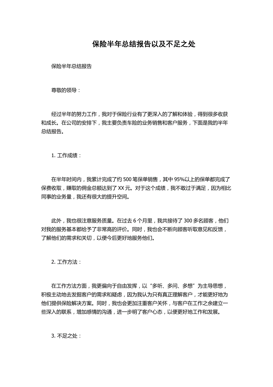 保险半年总结报告以及不足之处_第1页