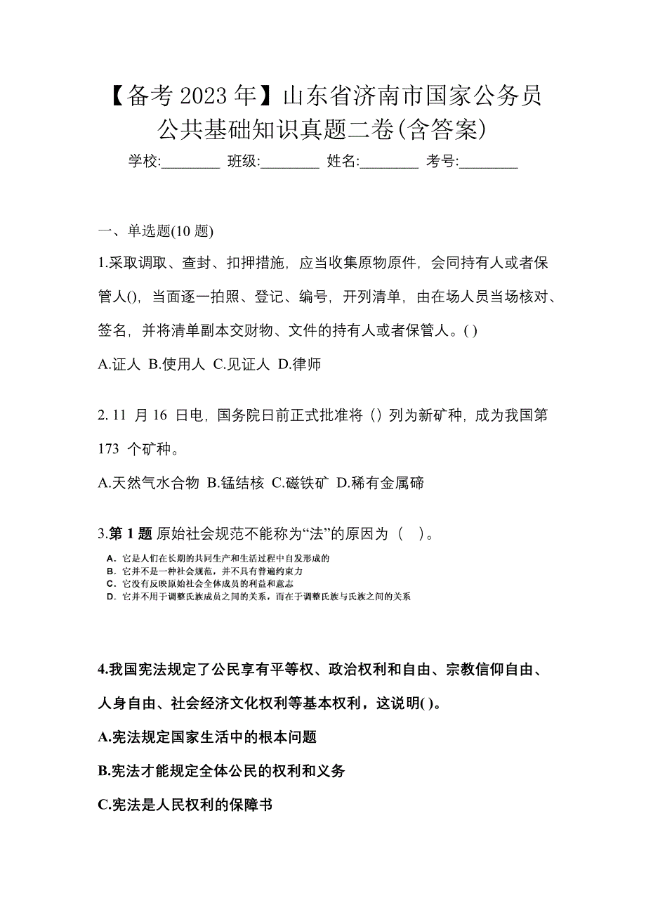 【备考2023年】山东省济南市国家公务员公共基础知识真题二卷(含答案)_第1页