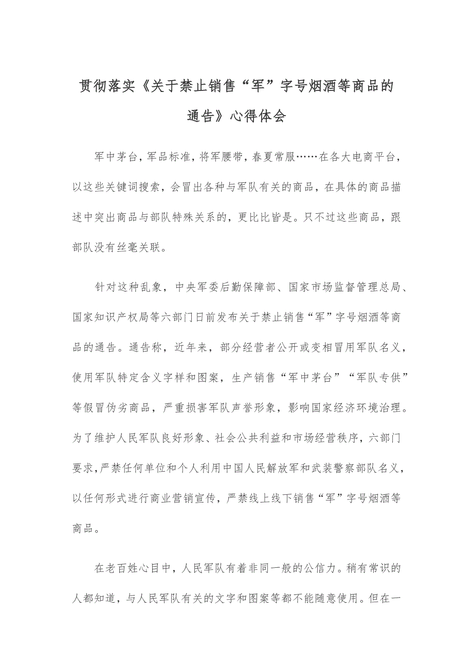 贯彻落实《关于禁止销售“军”字号烟酒等商品的通告》心得体会_第1页