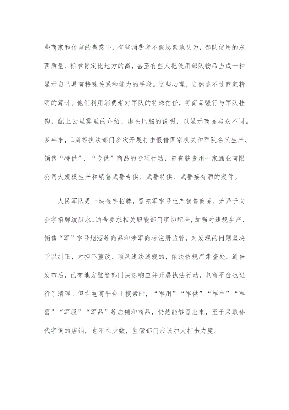 贯彻落实《关于禁止销售“军”字号烟酒等商品的通告》心得体会_第2页